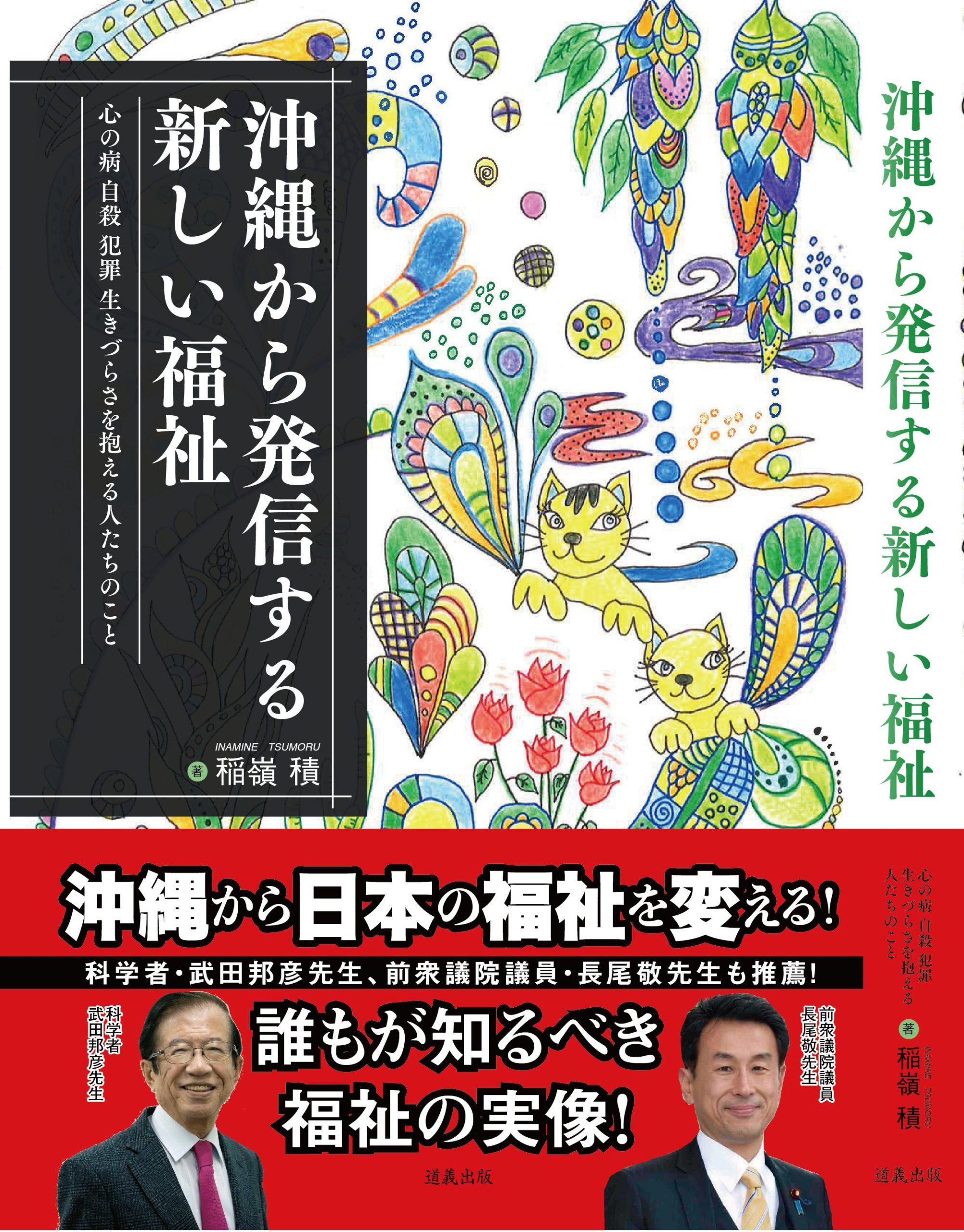 沖縄から発信する新しい福祉 ～心の病　自殺　犯罪　生きづらさを抱える人たちのこと～